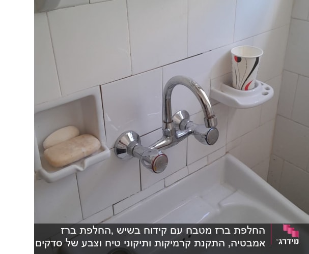 כיור עם ברז כרום, סבונים ומחזיק כוס